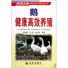 鵝健康高效養(yǎng)殖技術(shù)指南——構(gòu)建食品動物安全生產(chǎn)體系